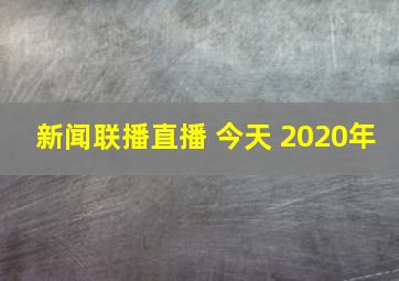 新闻联播直播 今天 2020年